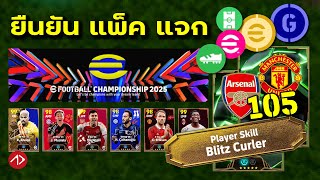 ยืนยันอัพเดท  ตำนานใหม่ แจกรางวัล แพ็คใหม่  eFootball [upl. by Econah]