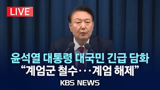 LIVE비상계엄윤 대통령 quot계엄군 철수국무회의 통해 계엄 해제할 것quot대국민 긴급 담화 발표 풀영상2024년 12월 4일수KBS [upl. by Niamreg]