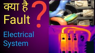 electrical fault in hindi  fault in electrical power system  fault in hindi Electrical interview [upl. by Dygall]