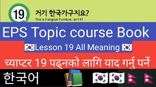 Lesson 19 All Meaning 🇰🇷 EPS Topic course Book meaning한국어 📚📚📚🇰🇷🇰🇷🇰🇷🇰🇷 [upl. by Ball]