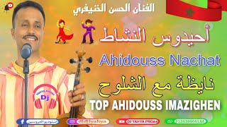 الفنان الحسن الخنيفري 😍أحيدوس النشاط 🔥نايظة مع الشلوح💃Ahidouss Imazighen Top toop [upl. by Cheatham]