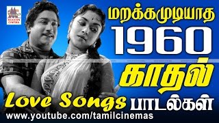 1960 Love Songs மனதை விட்டு நீங்காது காலத்தால் அழியாத ரசிகர்களை அதிகம் கவர்ந்த 1960 காதல் பாடல்கள் [upl. by Belicia]