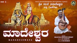 Madeshwara  Malavalli Mahadevaswamy  ಶ್ರೀ ಮಲೆ ಮಹದೇಶ್ವರ ಗೀತೆಗಳು  Mahadeshwara Devotional [upl. by Shellie782]