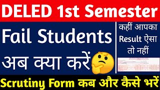 DELED में Fail Student अब क्या करें🤔  up deled 1st semester result 2024  up deled scrutiny form [upl. by Pish]