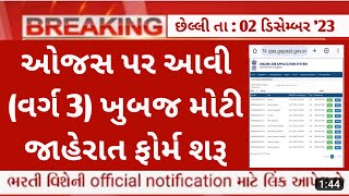 ojas new bharti in December 2023  varg 3 government vacancy  maru gujarat ojas jobs 2023 Upcoming [upl. by Erina104]