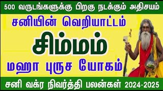 அதிரடியான வளர்ச்சி  சனி வக்ர நிவர்த்தி பலன்கள் சிம்மம்  sani vakra nivarthi palankal  2024 [upl. by Esilegna772]