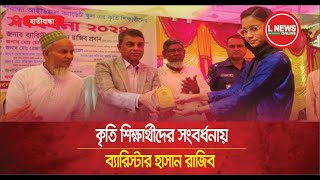 কৃতি শিক্ষার্থীদের সংবর্ধনায় ব্যারিস্টার হাসান রাজীব  L News Online [upl. by Emor]