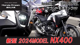 レンタルバイク登録した「2024年モデル 新型 NX400」車両とサウンドチェック！ホンダドリーム横浜上大岡 [upl. by Assilem]