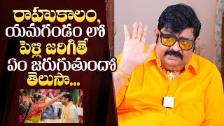 Astrologer Venu Swamy About Marriage In Inauspicious Timings  Rahu Kalam  QubeTV Telugu [upl. by Riek]