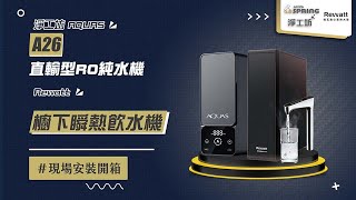 【送紫外線殺菌器 回饋10購物幣】淨工坊 AQUAS A26600G 直輸型雙效節能RO純水機  德國 BRITAampRewatt YO50 櫥下瞬熱飲水機 現場安裝影片【省錢王淨水科技】 [upl. by Mills448]