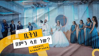 ቤትህበምንላይነው ሙሽሮችበሰርጋቸውቀንበመዝሙርያሳዩትድንቅትእይንት getayawkalandbruktawit BetihBemnLayNew [upl. by Eveivenej695]