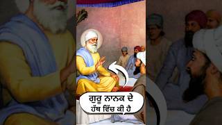 ਗੁਰੂ ਨਾਨਕ ਦੇ ਹੱਥ ਵਿੱਚ ਕੀ ਹੈ Guru Nanak Dev Ji Sakhi trending shorts gurunanakdevji sikhhistory [upl. by Nealon]