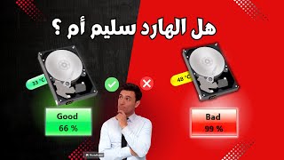 شرح فحص حرارة وحدة التخزين HDD  SSD و قياس سرعة القراءة و الكتابة  Crystal disk mark [upl. by Araccat]