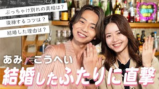 【あみ＆こうへい】結婚したふたりに直撃！裏話＆ラブラブ生活を告白！｜スナックゼクシィ９ [upl. by Esahc411]