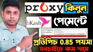 বিকাশ পেমেন্টে proxy ip কিনুন  how to buy proxy ip  Best Free Proxy 2024 proxy [upl. by Wein]