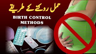 BIRTH CONTROL METHODS  HAMAL ROKNE KE TARIKE  PREGNANCY ROKNE KE UPAY [upl. by Atiuqet384]