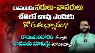 రావణుడు నరులువానరులు చేతిలో చావు ఎందుకు కోరుకున్నాడురావణసంహారం తర్వాత రాముడు భూమిపై ఎందుకున్నాడు [upl. by Dlareg961]