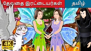 தேவதை இரட்டையர்கள்  The Fairy Twins Story in Tamil  TamilFairyTales [upl. by Ydarb]