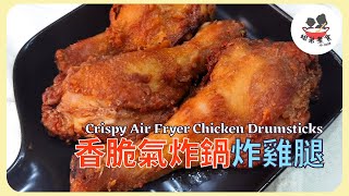 🍗香脆氣炸鍋炸雞腿Crispy Air Fryer Chicken Drumsticks︱比肯德基KFC炸雞還好吃？新鮮雞肉原來這樣選！ [upl. by Tirb]