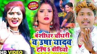 Video  Bansidhar Chaudhary amp Usha Yadav का नया दर्दभरा गाना  Nonstop Bewafai Live Video Song 2024 [upl. by Dunston]