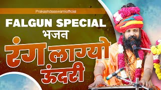 Rang Lagyo Undri  Falgun Special Bhajan  Prakash Das Swami Maharaj [upl. by Loresz]