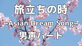 【合唱曲】旅立ちの時 Asian Dream Song 男声テノール パート練習用【歌詞付き】 [upl. by Aikas]