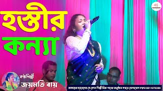 Hostir konna hostir konna  Joymati Ray  Assam Music  Koch Rajbongshi Folk song [upl. by Ltihcox]