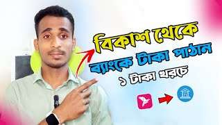 Bkash to Bank Account Transfer  বিকাশ থেকে ব্যাংকে টাকা ট্রান্সফার করুন [upl. by Liagabba]