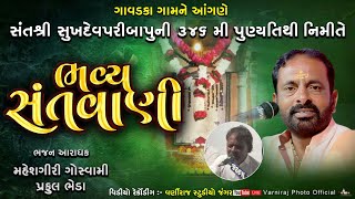 🟢Live સંતવાણી ગાવડકા ll સંતશ્રી સુખદેવપરિબાપુની 346મી પુણ્યતિથિ ll મહેશગીરી ગોસ્વામી2024 [upl. by Ferneau165]