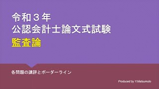 監査論 2021年論文式試験 講評 [upl. by Iong]