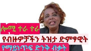 ሎሚ ተራ ተራ እናቴን አደራ  ድምፃዊት ደመቀች መንግስቱን አገኘናት Lomi tera tera  Demekech Mengistu amharicmusic [upl. by Vernita]