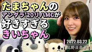 北野日奈子【乃木坂46】たまちゃんのリハMCが大好きなきいちゃん【SHOWROOM】 [upl. by Lieberman964]