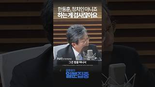 1분집중 당원게시판 논란 사실이라면 엽기적인 일quot법리 따지는 한동훈 아직 검사quot [upl. by Horick]