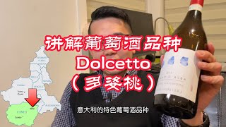 葡萄酒爱好者必知的意大利葡萄酒：Dolcetto  讲解意大利特色葡萄酒品种  WSET [upl. by Lubet]