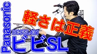 【 電動アシスト自転車 】 panasonic ビビ・SL BEFSL431 ショッピングモデル 業界最軽量 〜自転車屋店長の勝手レポート〜 カルパワードライブユニット ママチャリ 婦人用 [upl. by Basham]