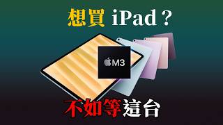 M3 iPad Air 有 90Hz 新螢幕？ [upl. by Akiret]