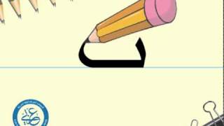 حرف الباء ب  Writing letter Baa [upl. by Pegg]