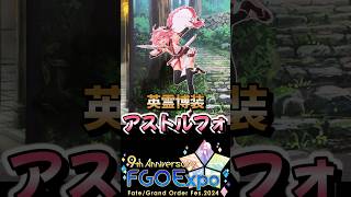 【FGOフェス2024】アストルフォ英霊博装ボイス【字幕付き】fgo fgo9周年 英霊博装 アストルフォ ボイス [upl. by Eneleh]