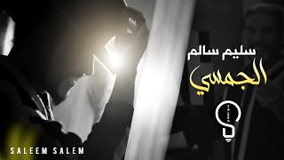 سليم سالم  الجمسي  لما كحلتي العيون   Saleem Salem  Al Jamsi Official Music Video 2023 [upl. by Brittani]