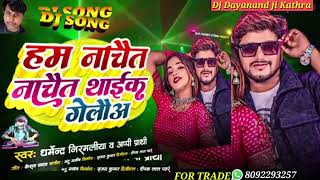 हम नाचैत नाचैत थाईक गेलौअ dharmendra nirmaliya New DJ Song 2025Chhora Tora Dj Pe Ham Nache Nache [upl. by Wynn22]