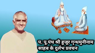 पपूपंथ श्री हुजूर गृन्धमुनीनाम साहब के दुर्लभ सारगर्भित प्रवचन ।। sadguru kabir saheb bandagi [upl. by Martin]