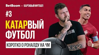 КАТАРвый Футбол 3  ЧМ 2022 На что реально способен Роналду [upl. by Johny]