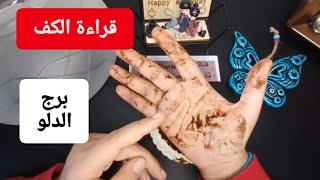 برج الدلو قراءة روحانية خطيرة 💯💯استفزاز عائلي ابتديت تعرف الي يحبك والي ظلمك عدالة الاهية وبشرة رزق [upl. by Nanci166]