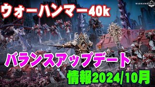 ウォーハンマー40kバランスアップデートきた！ [upl. by Eicnarf]