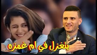 حسين محب جديد في ام غمزه الهنديه المقطع الكامل بجودةHD [upl. by Kentiga918]