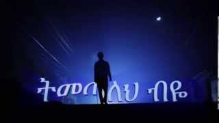 ትመጣለህ ብዬ New Ethiopian movie 2014 Timetaleh biyE [upl. by Magen]