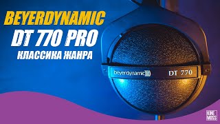 Детальный обзор наушников Beyerdynamic DT 770 PRO DT 770 или DT990 Стоит ли покупать в 2021 [upl. by Acemat903]