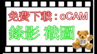 如何下載 ocam v5150 及 ocam 教學 2020 ocam download 最新版本ocam免費電腦螢幕錄影及截取影像軟及如何安裝ocam及如何使用ocam功能操作ocam 教學 [upl. by Rraval]