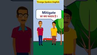 Mitigate Meaning EnglishVocabularyShorts Mitigate का मतलब [upl. by Adar]