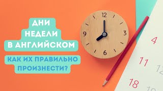 Дни недели в английском Как их правильно произнести [upl. by Keryt]